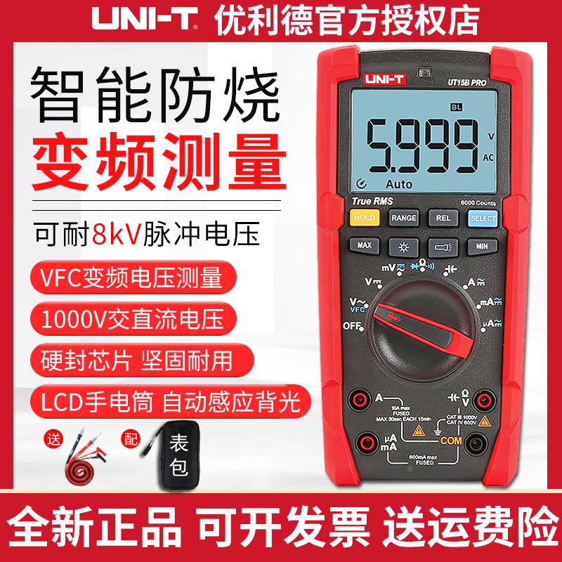 优利德UT15B 17B PRO数显万用表高精度智能防烧电工数字万能表