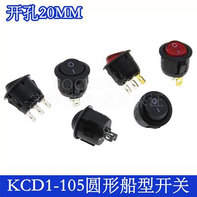 圆形船形开关KCD1-105/105N/101N 翘班按键电源开关 铜脚开孔20MM
