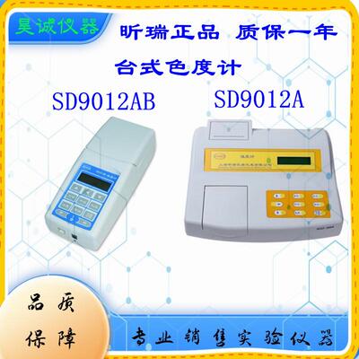 SD9012AP上海昕瑞 色度计SD9012A 高精度数显台式色度测量检测仪