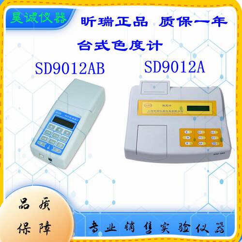 SD9012AP上海昕瑞 色度计SD9012A 高精度数显台式色度测量检测仪