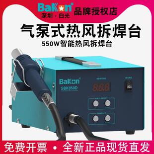 白光热风枪焊台BK850D手机维修风枪拆焊台870A数显工业烤枪拔放台
