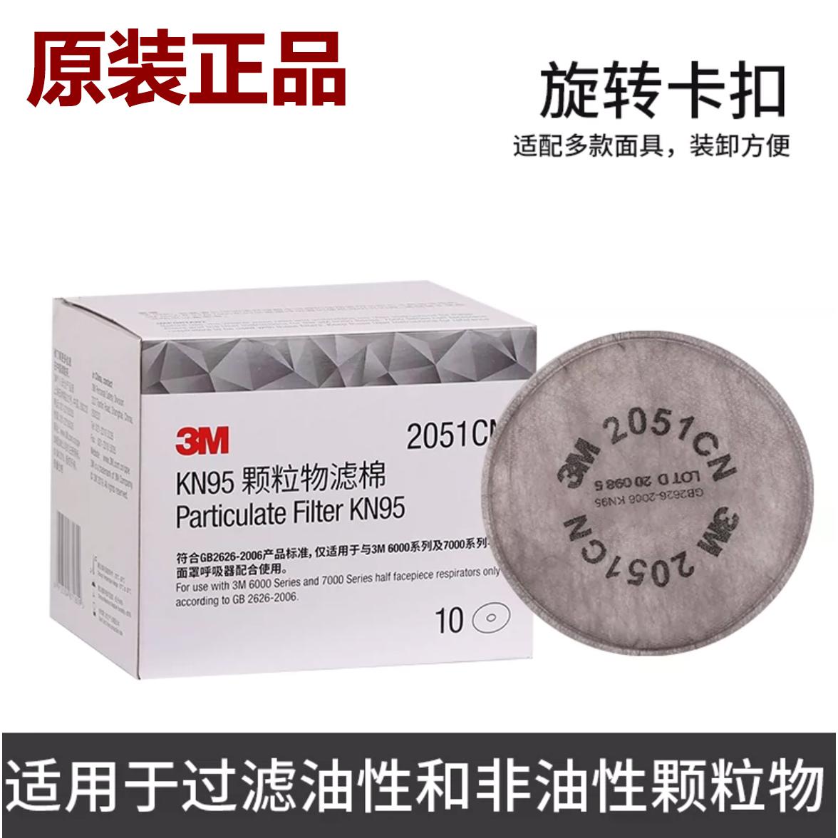 3M2051CN滤棉 KN95过滤棉可过滤非油性颗粒物电焊烟尘2091CN滤棉