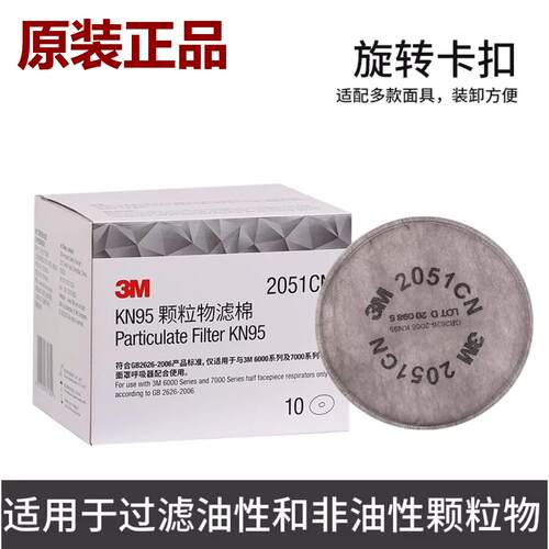 3M2051CN滤棉 KN95过滤棉可过滤非油性颗粒物电焊烟尘2091CN滤棉