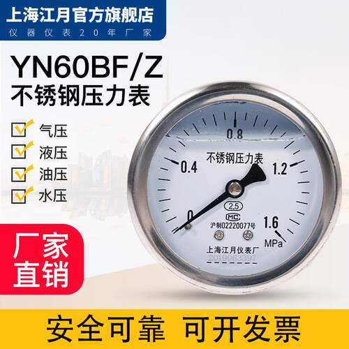 上海江月YN60BF/Z不锈钢轴向型压力表0-2.5mpa真空负压表油压液压