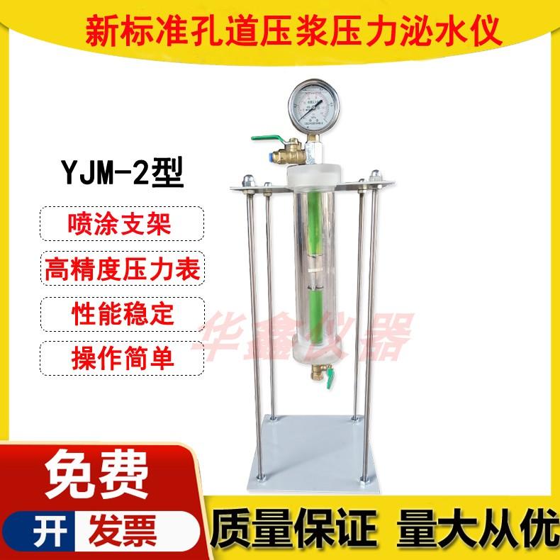 YJM-2型新标准砂浆压力泌水仪 孔道压浆压力泌水率仪压力泌水容器