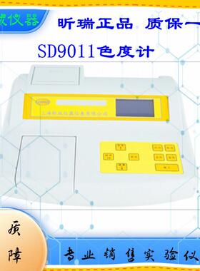 上海昕瑞便携式色度计 SD9011色度测量仪 SD9011B台式色度仪
