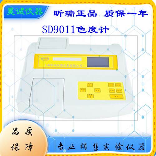 上海昕瑞便携式色度计 SD9011色度测量仪 SD9011B台式色度仪