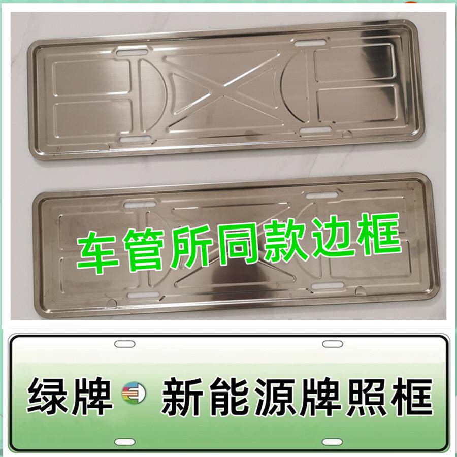 新能源绿牌电动汽车不锈钢车牌架牌照框新交规牌照架车牌边框托盘图片