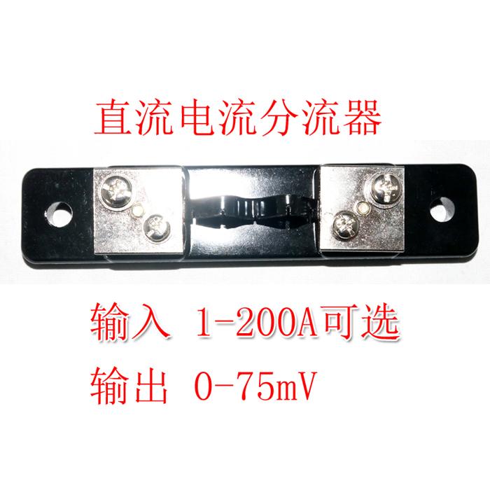 直流电流分流模块0-200A40V直流电流分流器