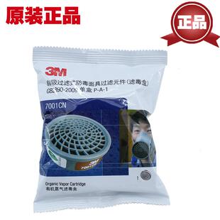 3M7001CN有机蒸气滤毒盒 过滤盒活性炭 配7702面具7711和774使用