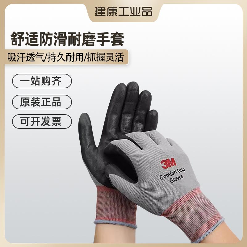 3M手套劳保耐磨工作舒适型工业劳动丁腈涂掌浸胶防护手套防滑透气