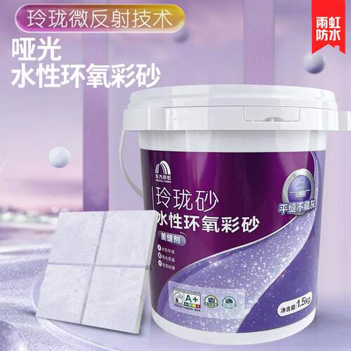 雨虹美缝剂玲珑砂水性环氧彩砂瓷砖地砖专用防水防霉哑光填缝正品