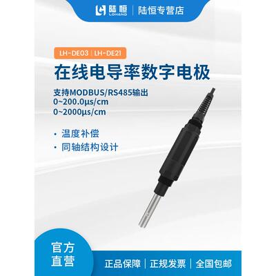 陆恒数字电导率传感器LH-DE21在线水质导电性电极LH-DE03
