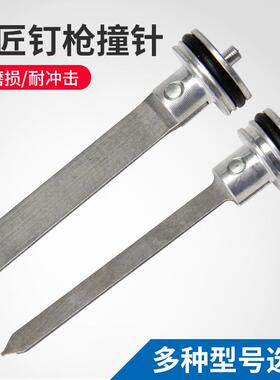 气钉枪枪针撞针F30 P625 422J 1013气钉枪配件枪舌纹钉枪蚊钉枪