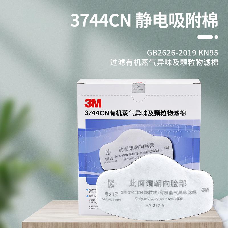 3M3744活性炭过滤棉配3200面具使用防有机蒸汽异味防尘滤棉KN95