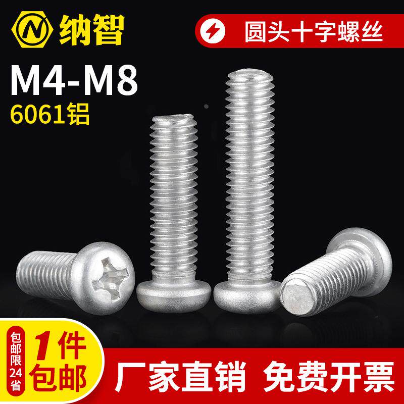 铝合金圆头螺丝 铝材质盘头十字螺丝 铝十字螺钉 M4M5M6M8&nbsp;