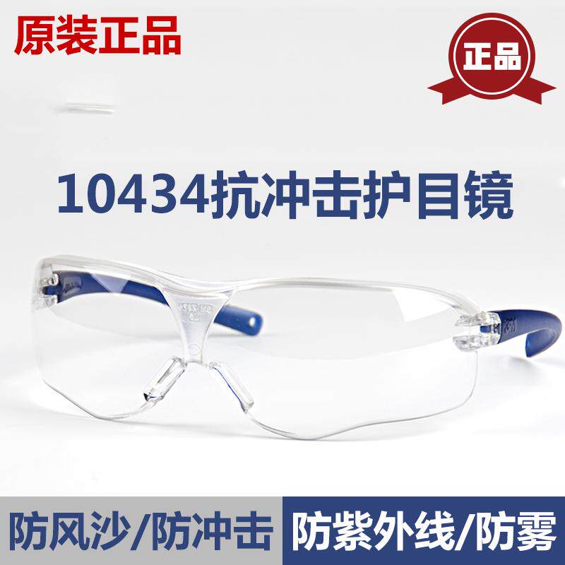 正品3M10434防护镜防尘镜防冲击防护眼镜防风沙尘防雾护目镜 眼镜