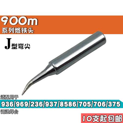 900M系列烙铁头T-J弯尖形 适936/969焊台烙铁配用 弯尖头