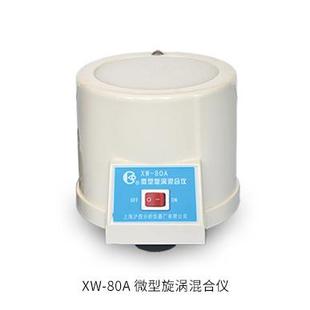实验室混匀仪 3微型振荡仪 上海沪西 80A漩涡混合器