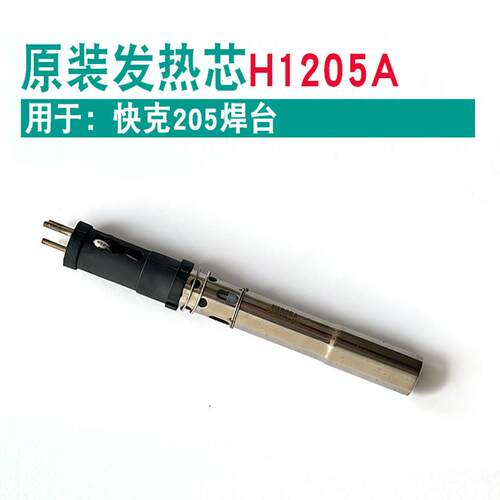 QUICK快克H1205A发热芯205/376D-150W插拔式3205发热管376DI-150W