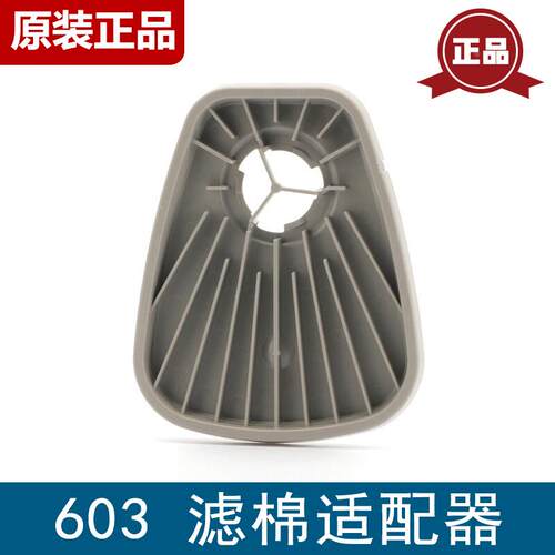 3M603滤棉连接座5N11CN滤棉于主体6200/6502/7502/6800防尘面具适