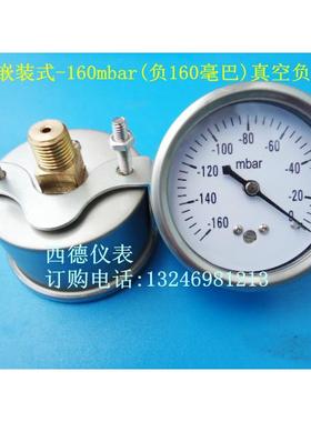60MM嵌装式(轴向带支架)-160mbar(毫巴)~0真空负压表,真空表