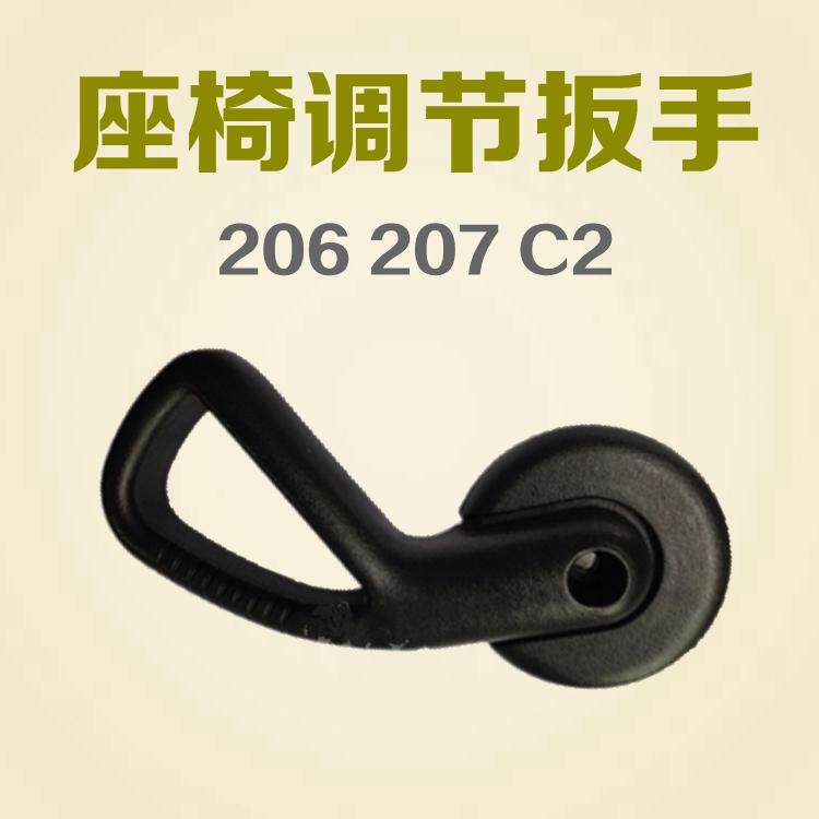 标致206 207 雪铁龙C2座椅调节手柄 座椅调节把手 调节扳手 正品