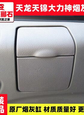适配东风天龙VL大力神天锦VR货车驾驶室原厂烟灰缸车门烟灰盒配件
