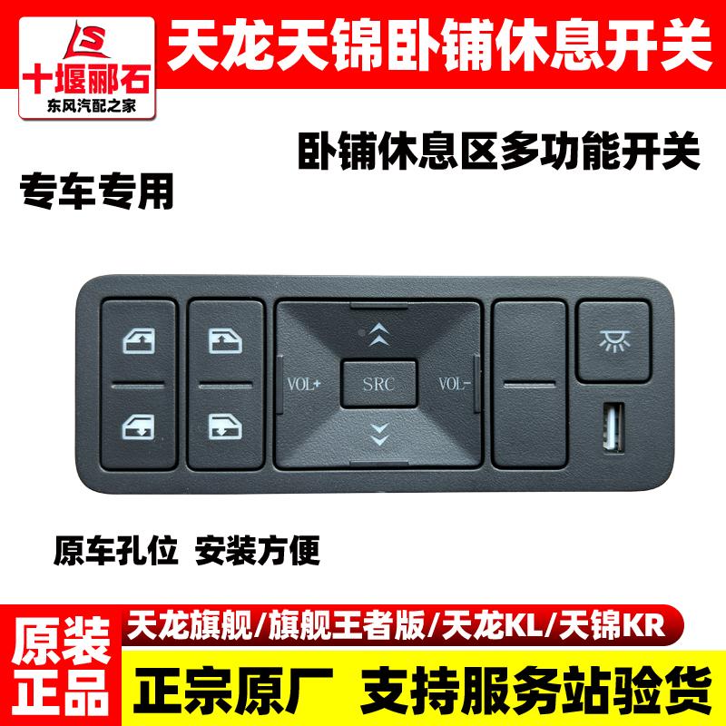 东风天龙旗舰王者版KL天锦KR原装卧铺多功能开关顶灯音乐玻璃开关