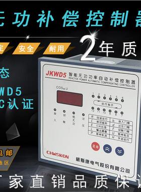 威斯康JKWD5-6/8/10/12回路动态智能无功功率自动补偿控制器
