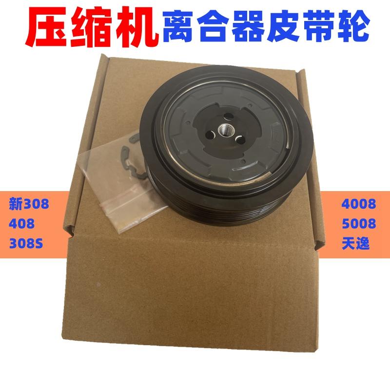 适配标致408 新308 308S 4008 5008天逸 压缩机离合器泵头皮带轮