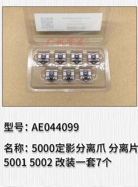 理光MP2000 1610 1018 2018  MP5000 5001 5000B 5002定影分离爪