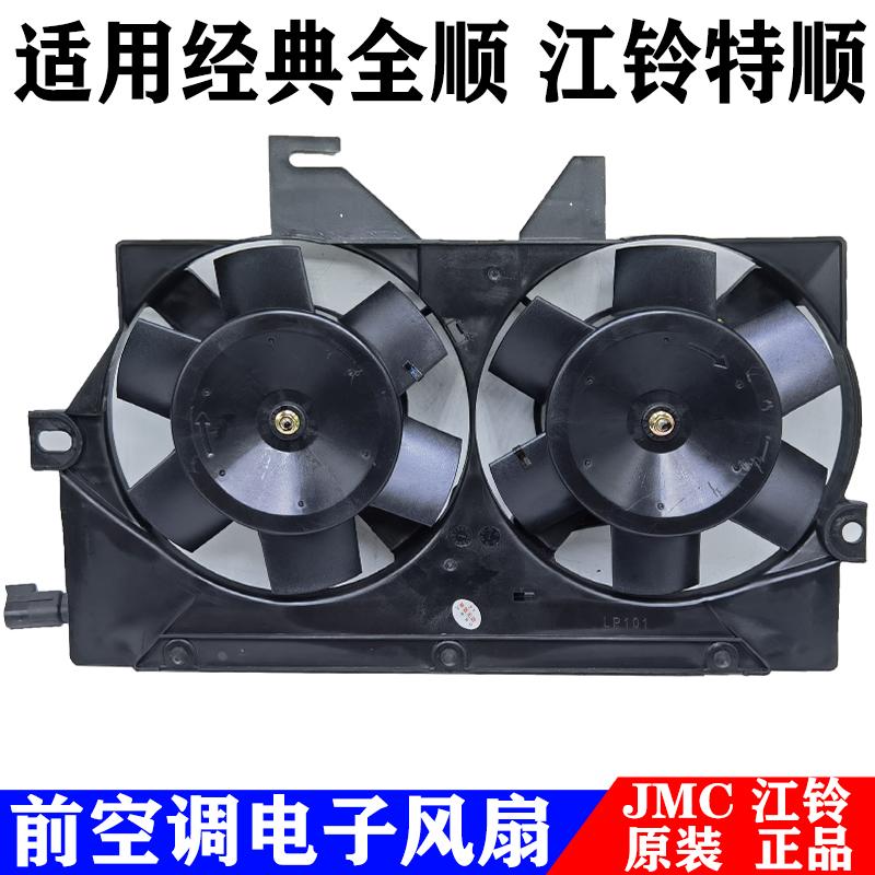 适用福特经典全顺江铃特顺空调电子风扇汽车冷凝器电子扇原装正品