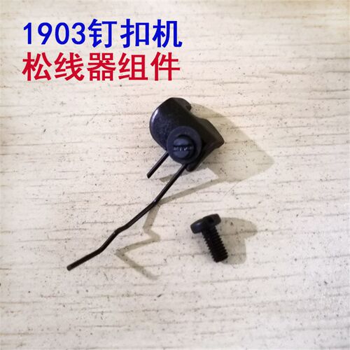 1903订扣挑线架钮扣松线器绕脚器挑线器松线钢丝141-46757