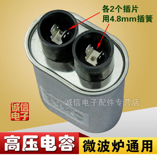 正品微波炉高压电容 通用0.95/1.00/1.05/1.10UF 2100V