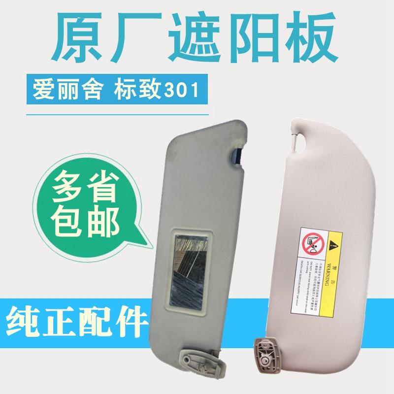 适配标致301全新爱丽舍经典爱丽舍遮阳板化妆镜遮阳挡标志301原厂