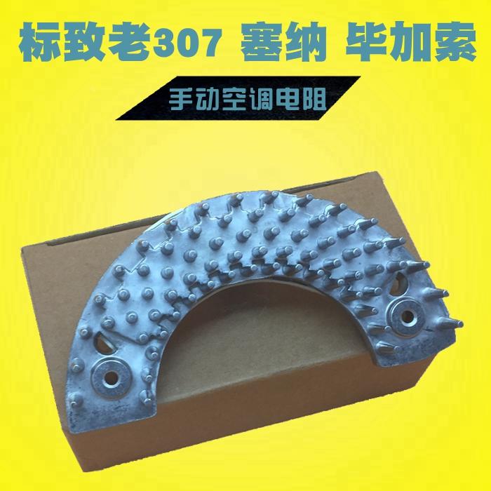 雪铁龙老毕加索老款标致307自动空调操纵机构 鼓风机调速模块电阻