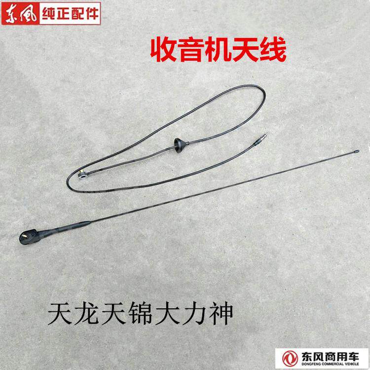 专柜东风天龙收音机天线大力神车载收放机天线天锦收音机天线