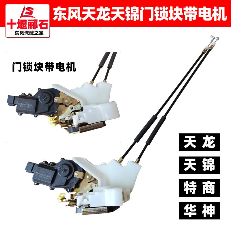 适用东风天龙天锦特商华神擎宇御虎车门锁块带闭锁器中控锁带电机