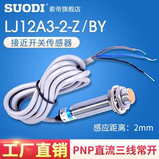 2MM接近開關(guān)傳感器三線PNP型常開24v 12v限位開關(guān)距離感應(yīng)開關(guān)M12
