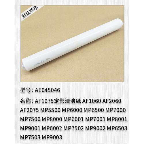 理光MP6500 MP7000 MP6001 MP6002 MP6503 MP7503 9003定影清洁纸