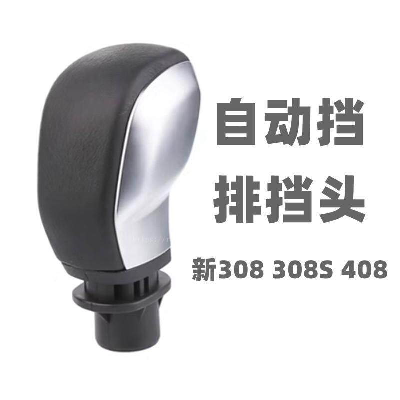 适配标致新408 新308 308S自动排挡头档把头换挡手球手柄