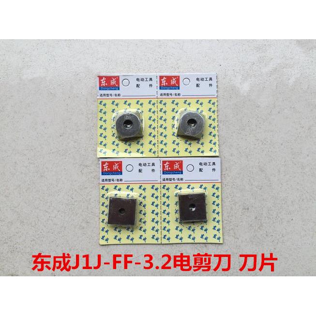 东成配件J1J-FF-3.2电剪刀刀片上刀片下刀片JS3200电剪刀刀头