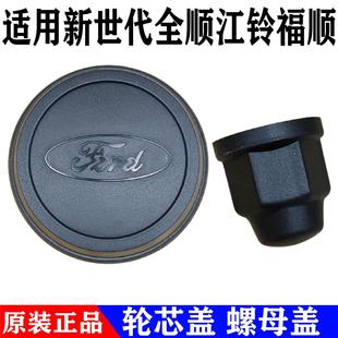 适用福特新世代全顺福顺轮芯盖轴头盖V348全顺轮毂盖轮圈盖螺母盖