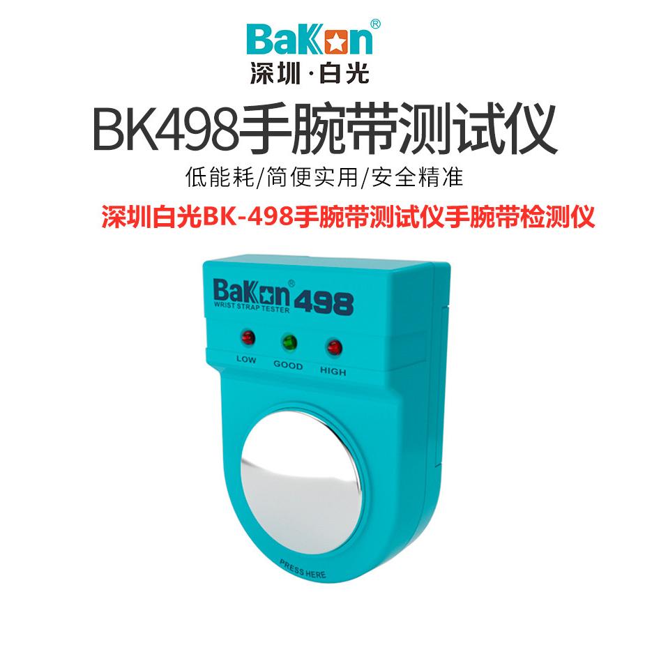 包邮深圳白光BK-498防静电手腕带测试仪498静电环测试仪498测试仪