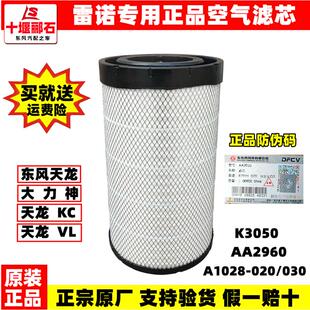 适配东风天龙KL大力神3050正品空滤芯AA2960旗舰雷诺空气滤AA2995