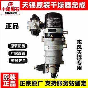 空气干燥器总成天锦VR干燥罐带四回路阀修理包 适用于东风天锦原装