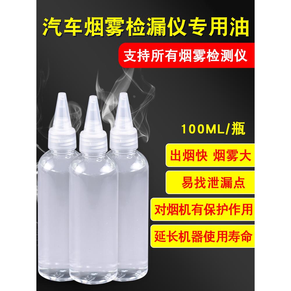 汽车烟雾检测仪专用烟雾油 烟雾检漏测漏专用油100毫升通用测试油