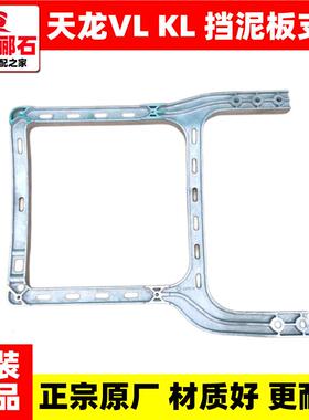 适用东风天龙VL前轮挡泥板支架天龙KL挡泥瓦支架挡泥板铝合金支架