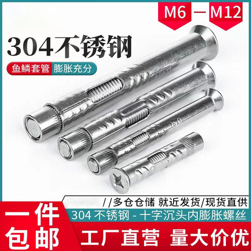 不锈钢十字沉头内膨胀螺丝内膨胀平头内置式门窗专用拉爆螺丝